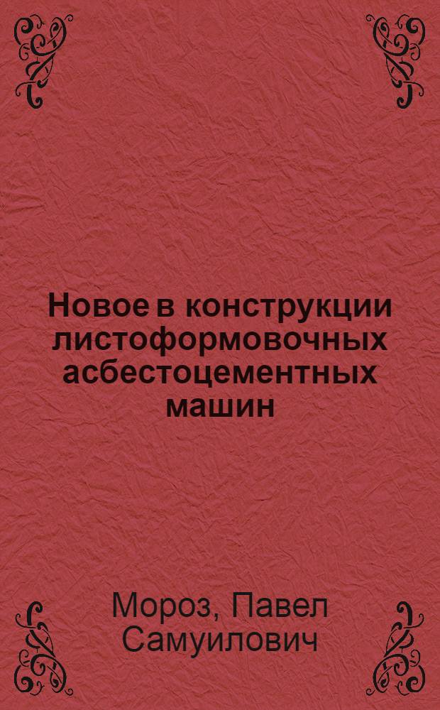 Новое в конструкции листоформовочных асбестоцементных машин