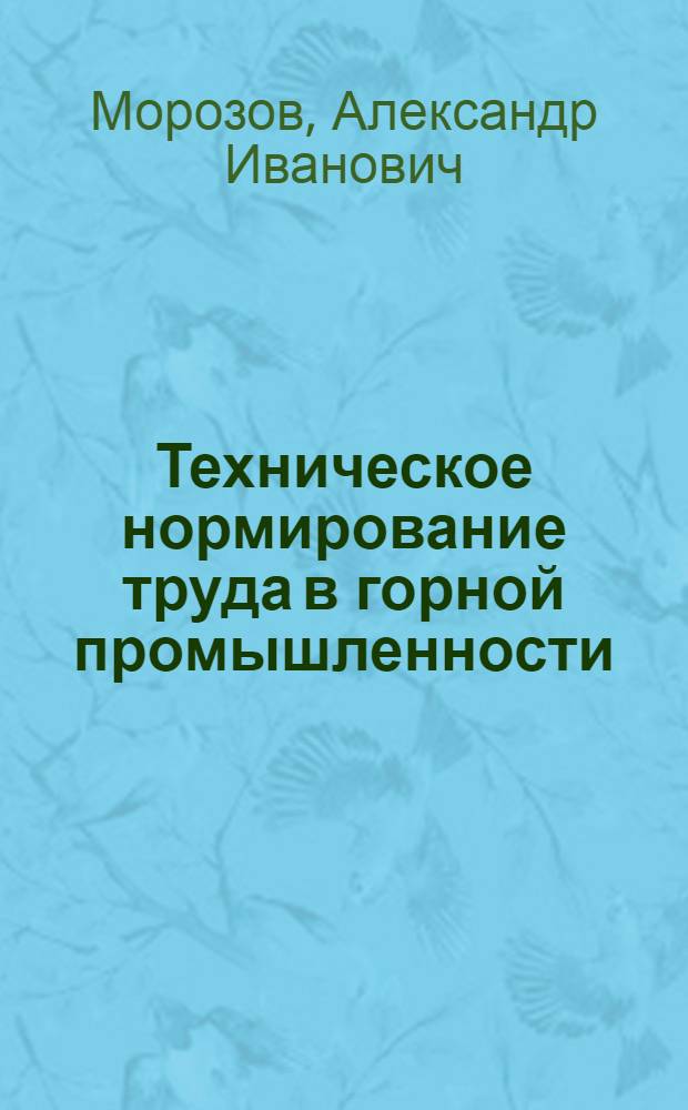 Техническое нормирование труда в горной промышленности : Конспект лекций