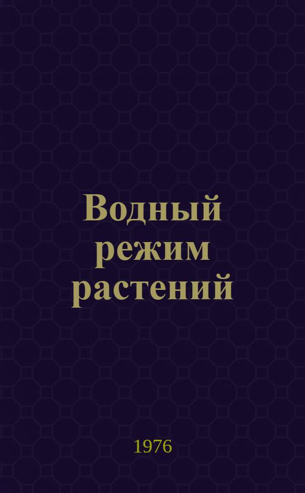 Водный режим растений : Лекция для студентов-заочников агр. специальностей