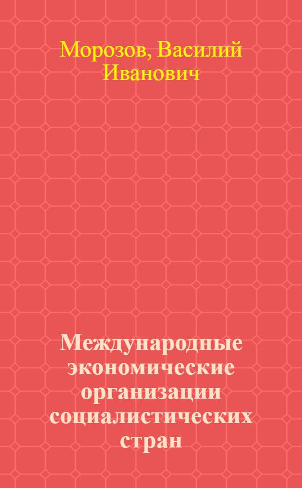 Международные экономические организации социалистических стран