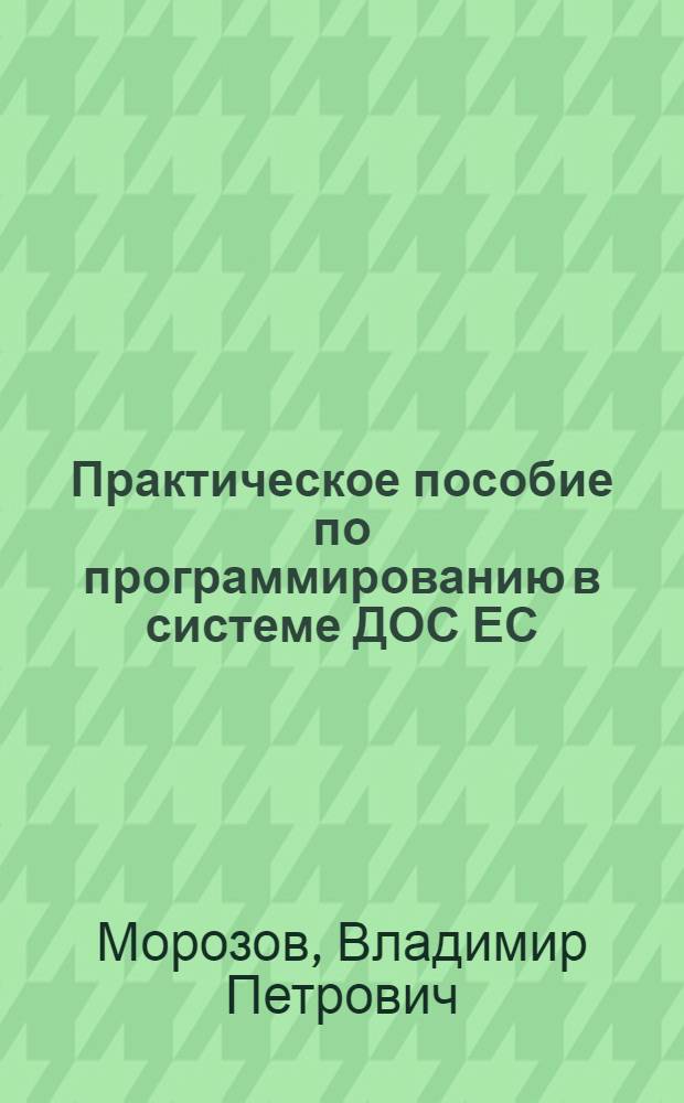 Практическое пособие по программированию в системе ДОС ЕС