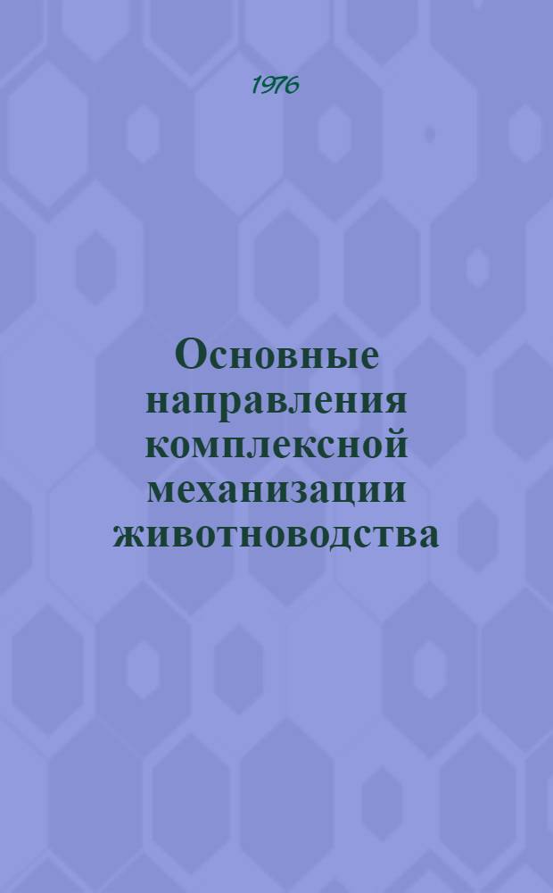 Основные направления комплексной механизации животноводства