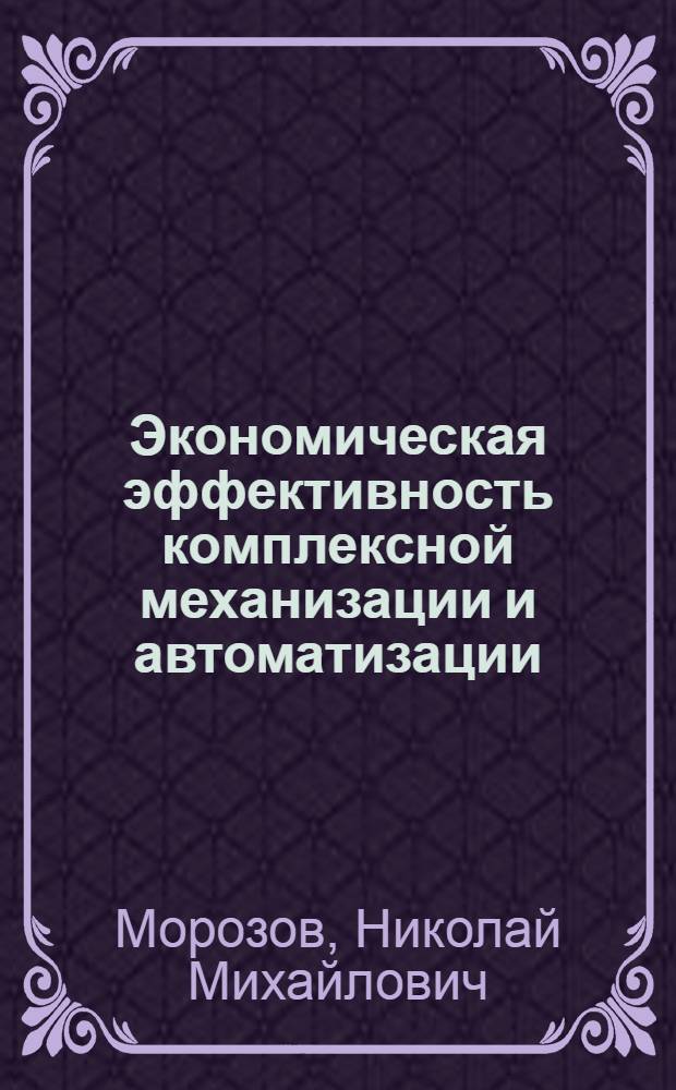 Экономическая эффективность комплексной механизации и автоматизации