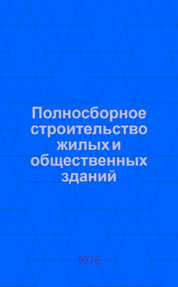 Полносборное строительство жилых и общественных зданий