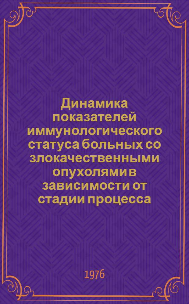 Динамика показателей иммунологического статуса больных со злокачественными опухолями в зависимости от стадии процесса, метода лечения и специфической иммунизации : Автореф. дис. на соиск. учен. степени канд. мед. наук : (14.00.14)