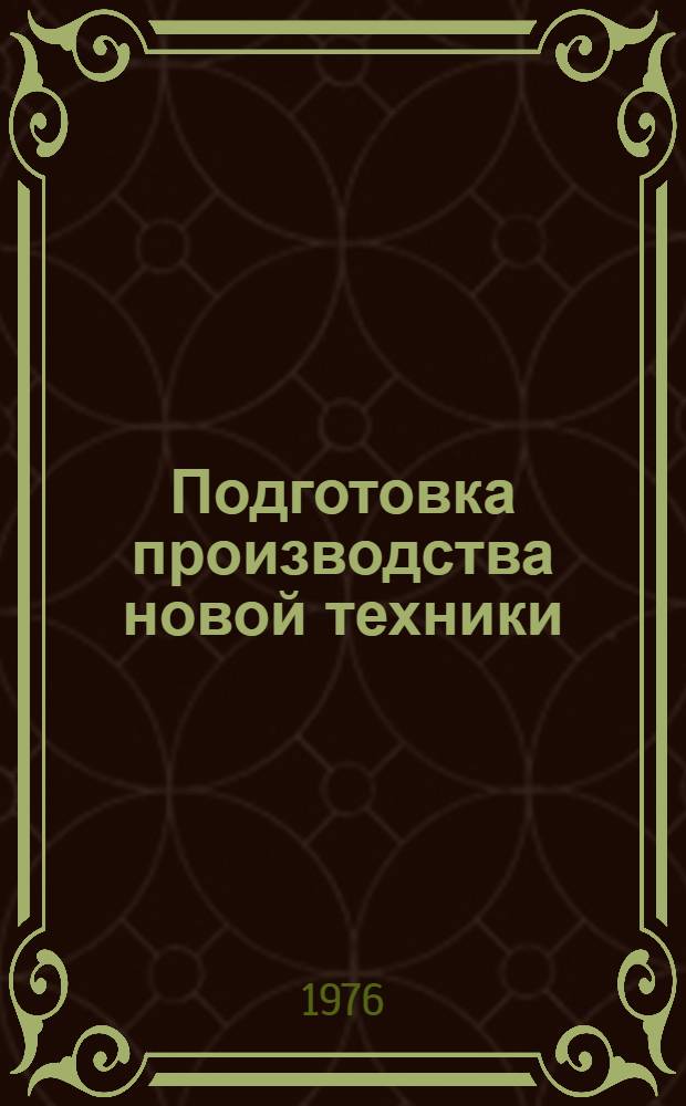 Подготовка производства новой техники