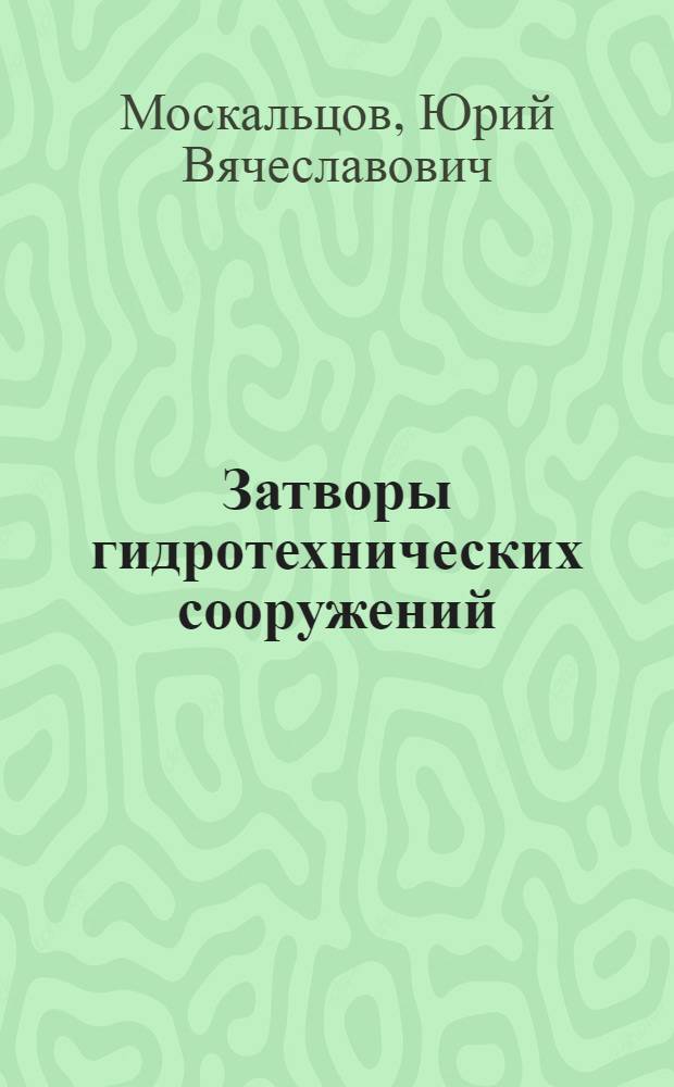 Затворы гидротехнических сооружений : Плоские поверхностные затворы : Конспект лекций