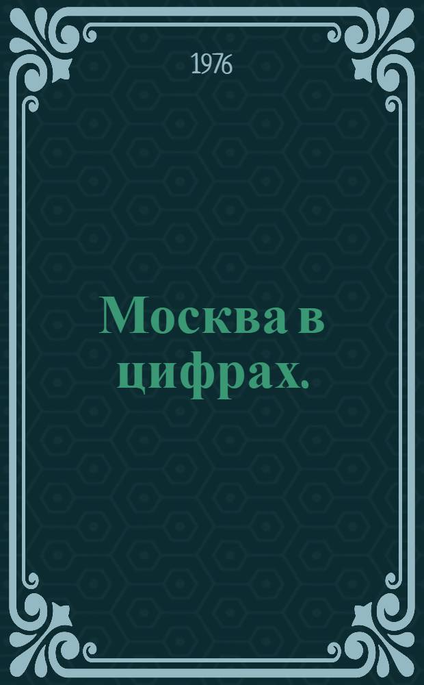 Москва в цифрах. (1971-1975 гг.) : Краткий стат. сборник