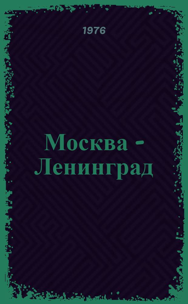 Москва - Ленинград : Соревнование труд. коллективов двух городов : Сборник статей