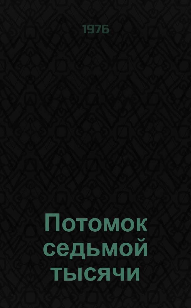 Потомок седьмой тысячи : Роман