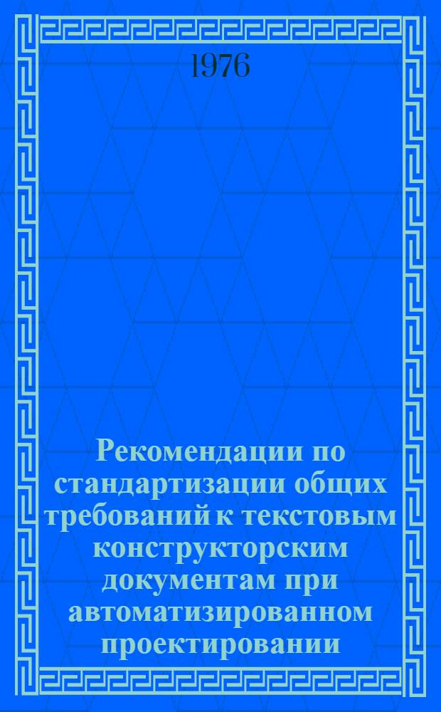 Рекомендации по стандартизации общих требований к текстовым конструкторским документам при автоматизированном проектировании