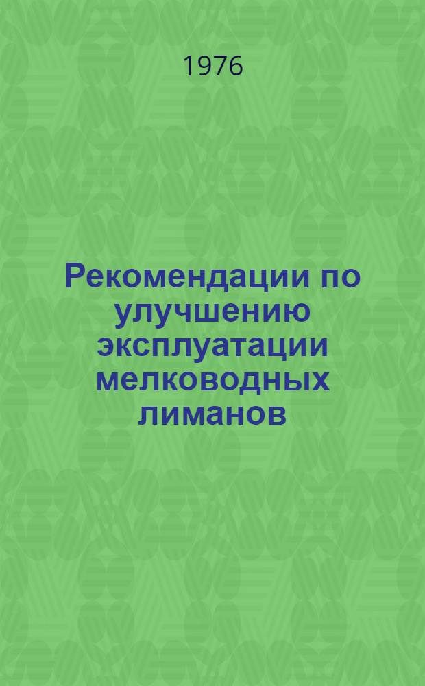 Рекомендации по улучшению эксплуатации мелководных лиманов