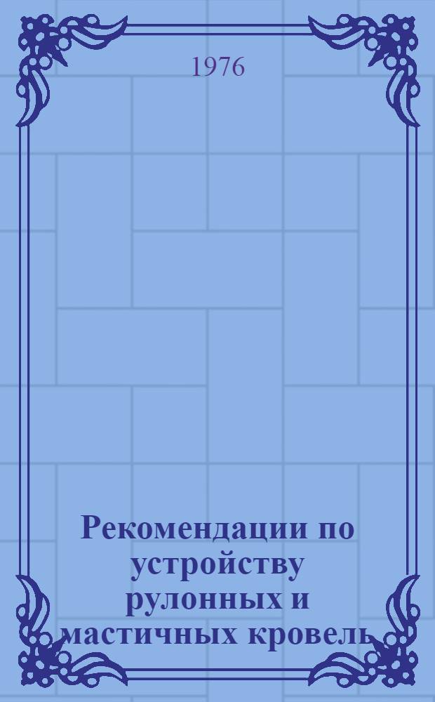 Рекомендации по устройству рулонных и мастичных кровель