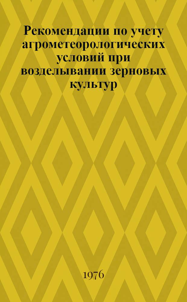 Рекомендации по учету агрометеорологических условий при возделывании зерновых культур
