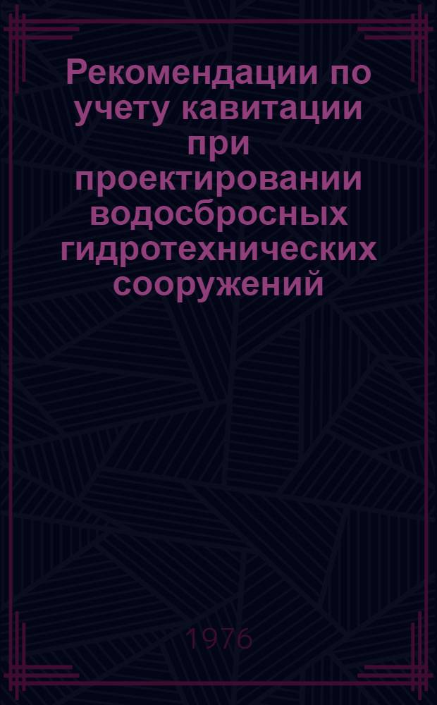 Рекомендации по учету кавитации при проектировании водосбросных гидротехнических сооружений : П38-75/ВНИИГ