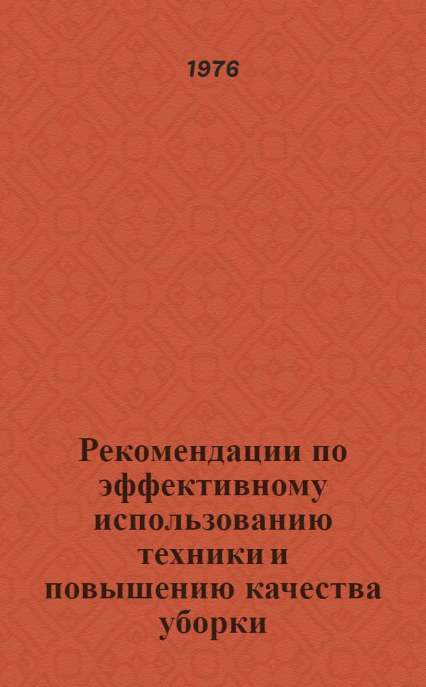 Рекомендации по эффективному использованию техники и повышению качества уборки