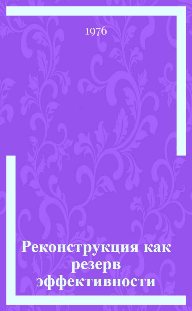 Реконструкция как резерв эффективности
