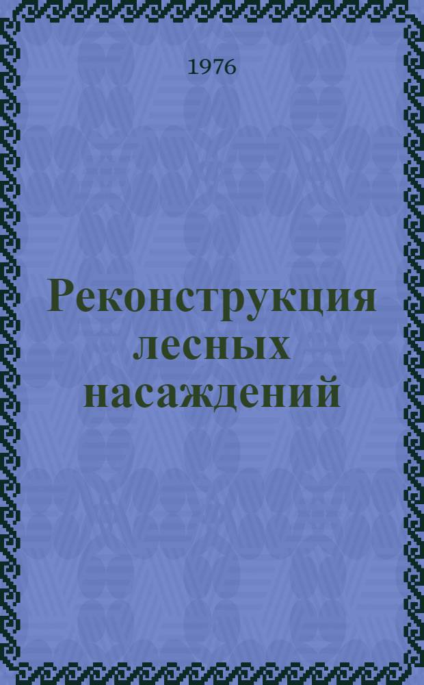 Реконструкция лесных насаждений