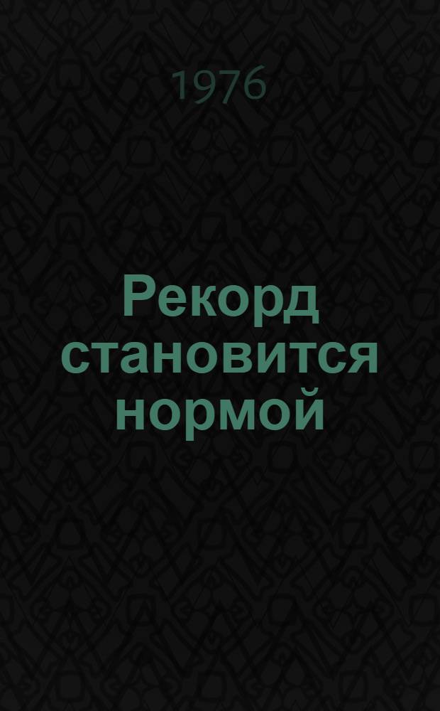 Рекорд становится нормой : Механизаторы Дона, Кубани и Ставрополья об опыте высокопроизвод. использования техники : Сборник статей
