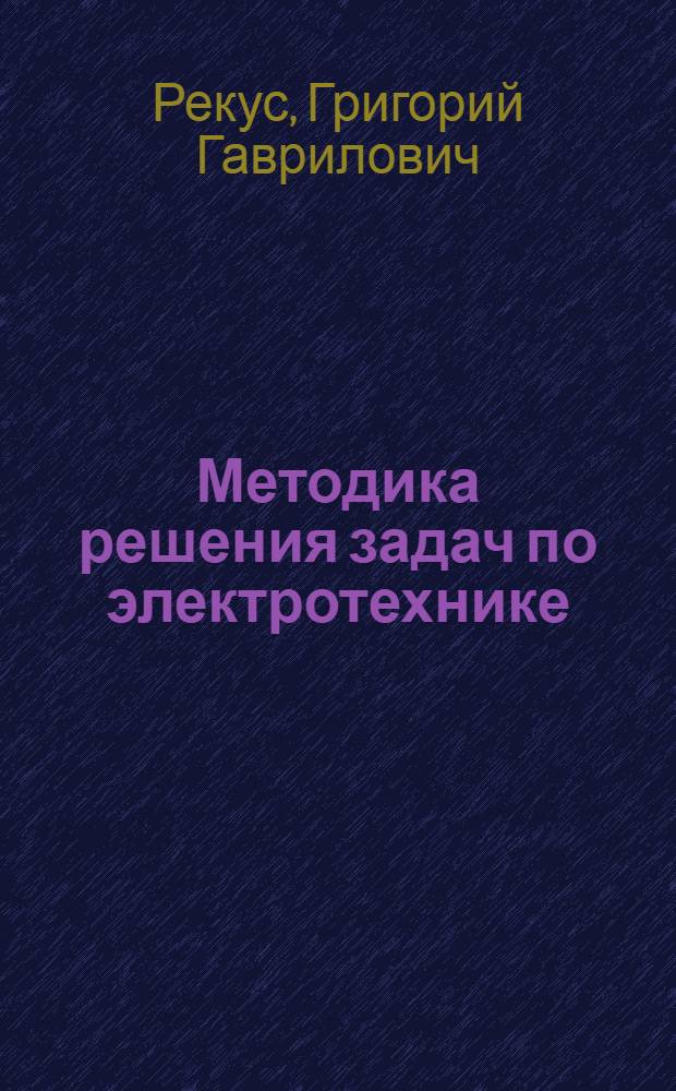 Методика решения задач по электротехнике : Учеб. пособие