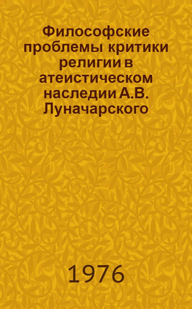 Философские проблемы критики религии в атеистическом наследии А.В. Луначарского