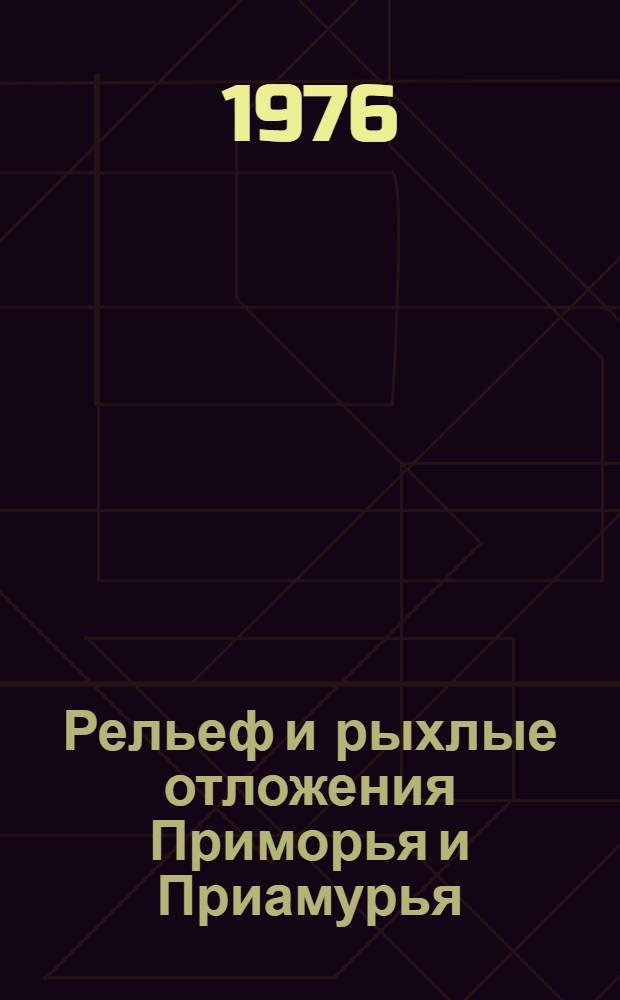 Рельеф и рыхлые отложения Приморья и Приамурья : Сборник статей