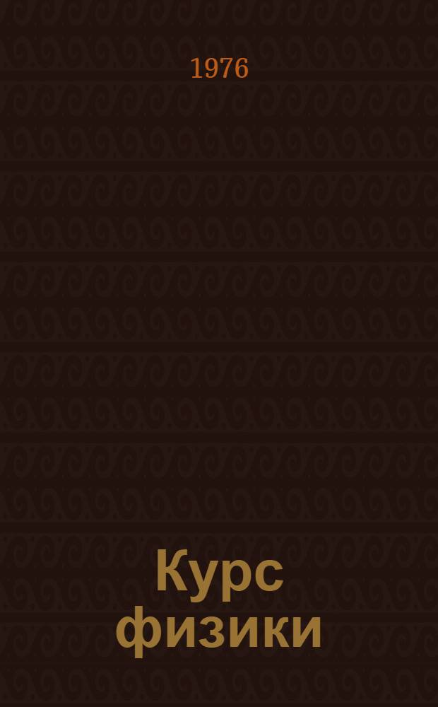 Курс физики : Для мед. ин-тов
