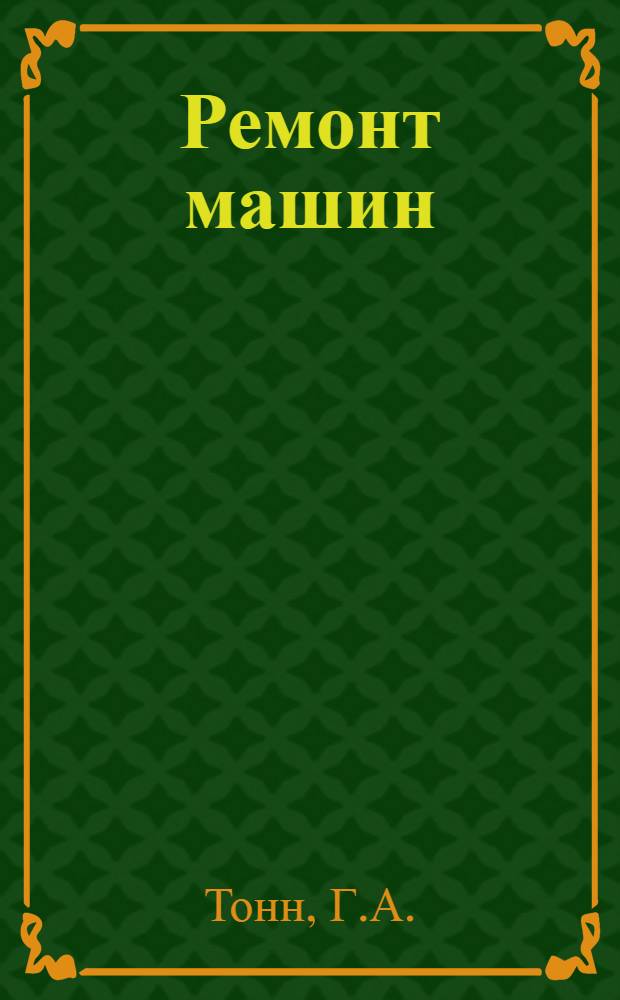 Ремонт машин : Для специальности "Механизация сел. хоз-ва"