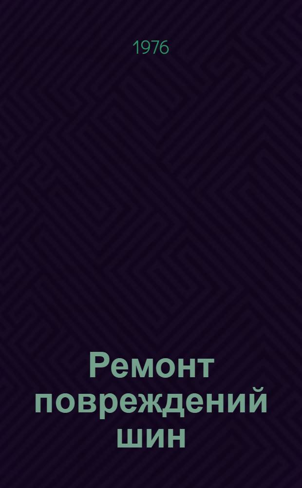 Ремонт повреждений шин (покрышек и камер) легковых и грузовых автомобилей, автоприцепов, автобусов, троллейбусов, тракторов и сельскохозяйственых машин : (Техн. рекомендации)