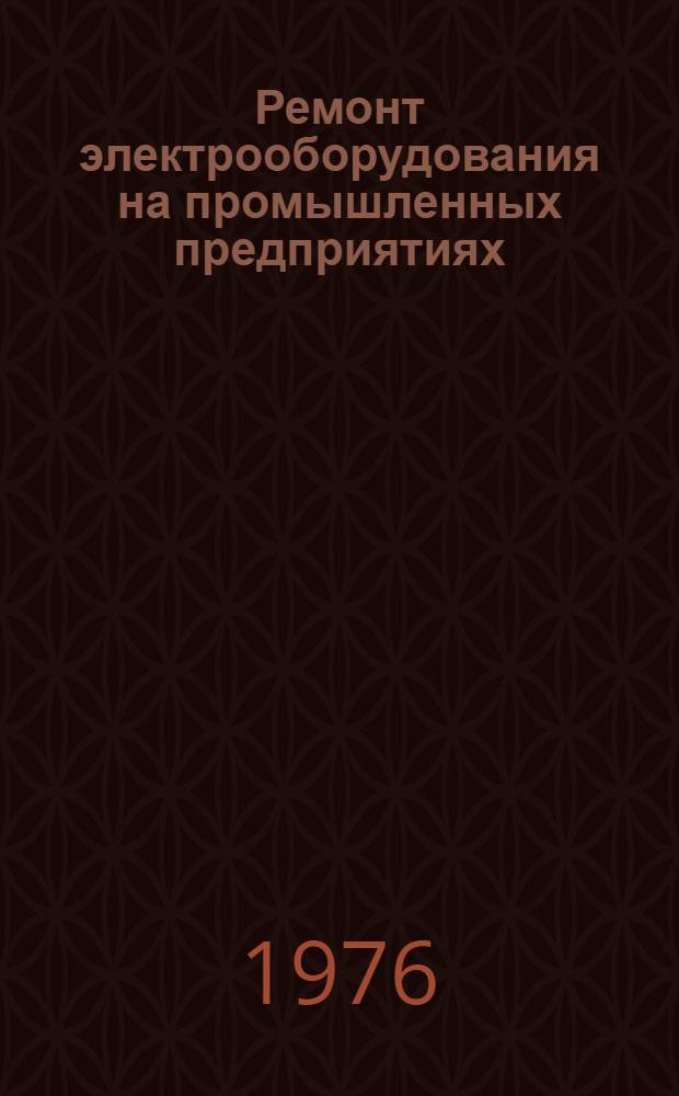 Ремонт электрооборудования на промышленных предприятиях : Материалы семинара