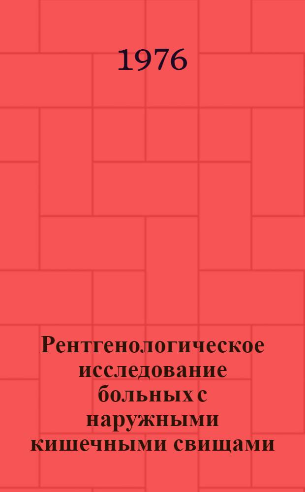 Рентгенологическое исследование больных с наружными кишечными свищами : Метод. рекомендации