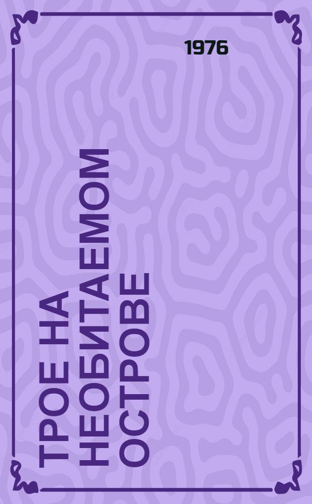 Трое на необитаемом острове