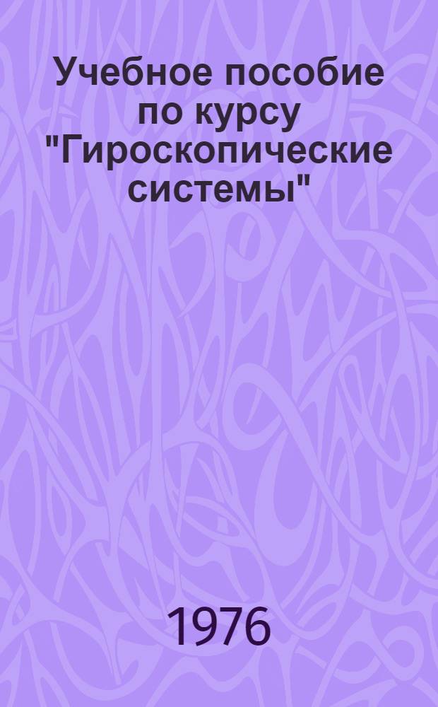 Учебное пособие по курсу "Гироскопические системы" : Платформ. системы : (Для дневной и веч. форм обучения)