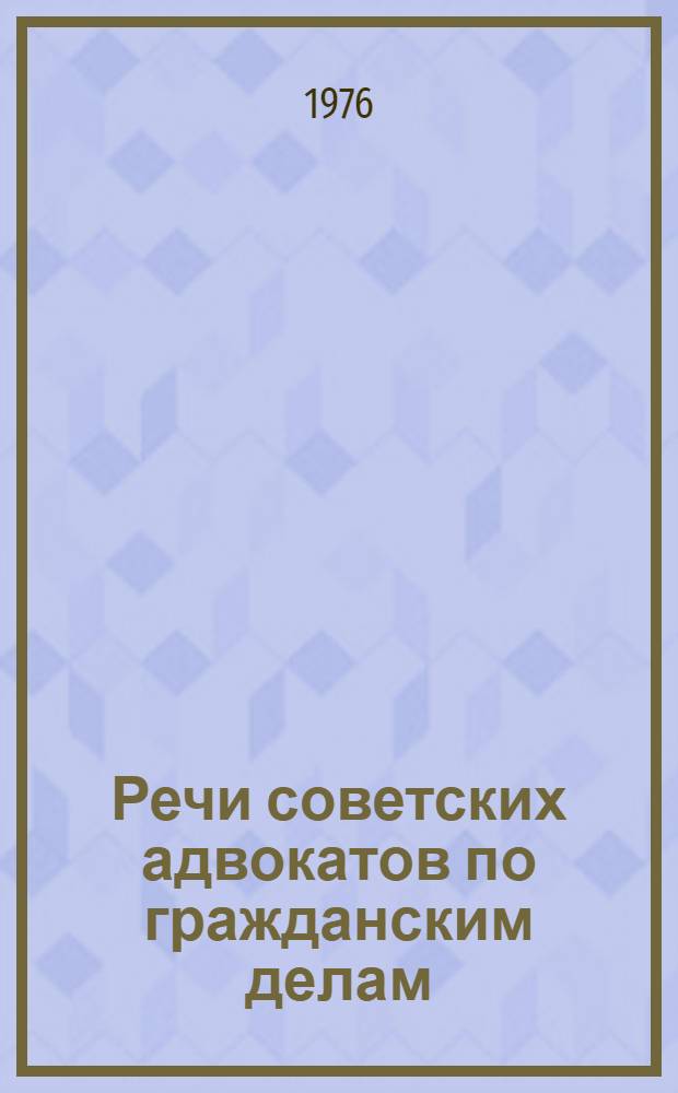 Речи советских адвокатов по гражданским делам : Сборник