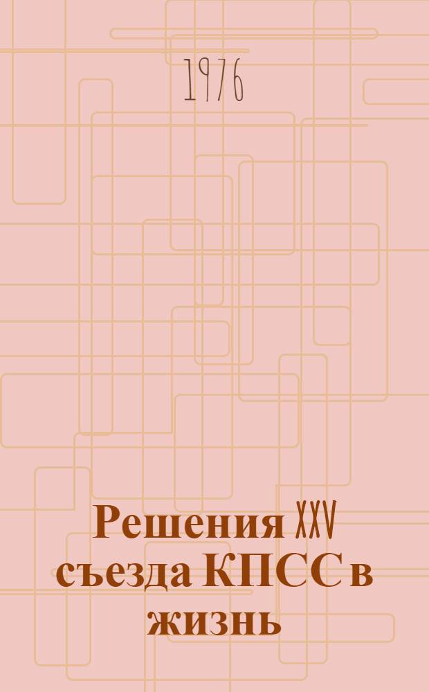 Решения XXV съезда КПСС в жизнь : Рек. указ. литературы