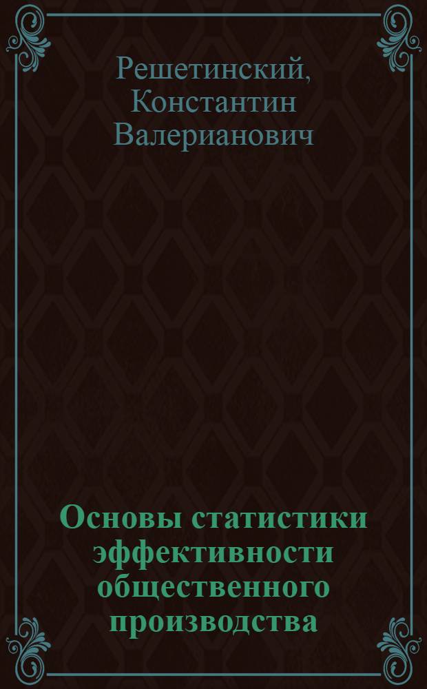 Основы статистики эффективности общественного производства : Учеб. пособие