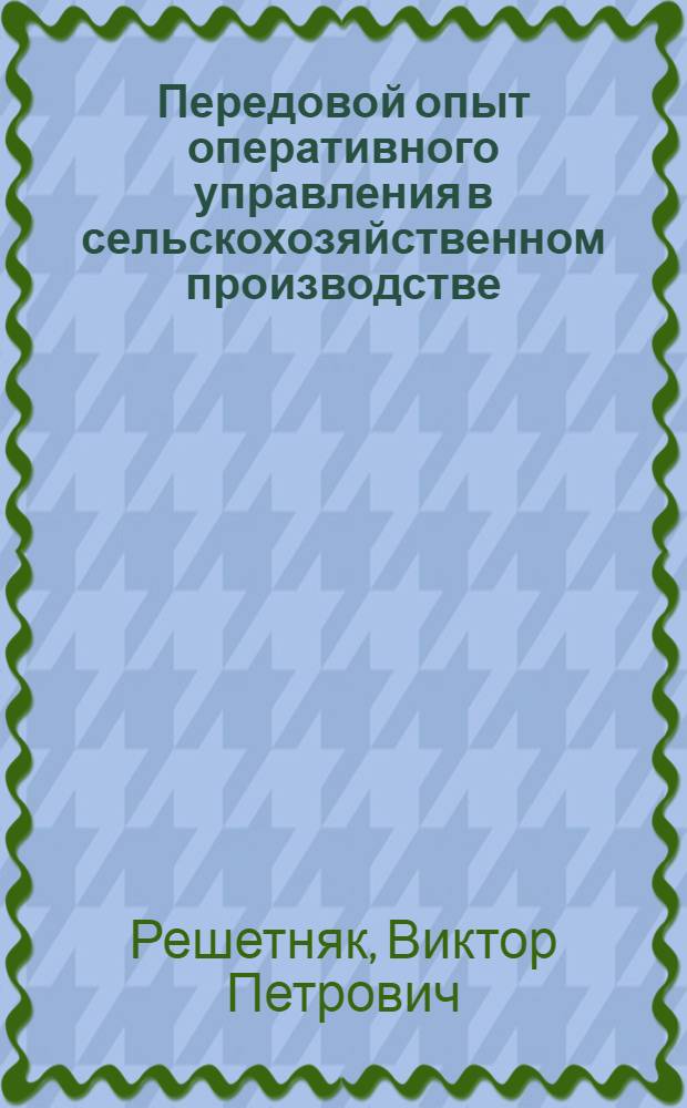 Передовой опыт оперативного управления в сельскохозяйственном производстве