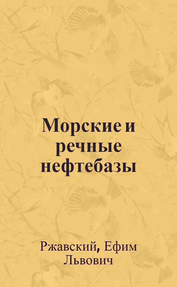 Морские и речные нефтебазы