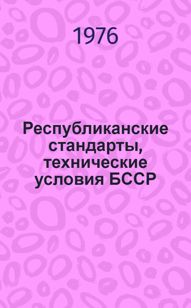 Республиканские стандарты, технические условия БССР : Указатель Изд. офиц