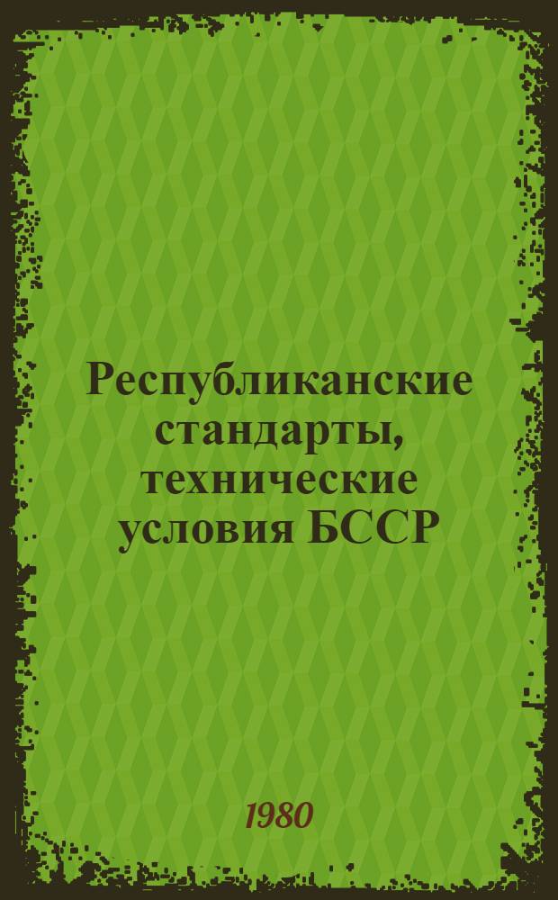 Республиканские стандарты, технические условия БССР : Указатель Изд. офиц