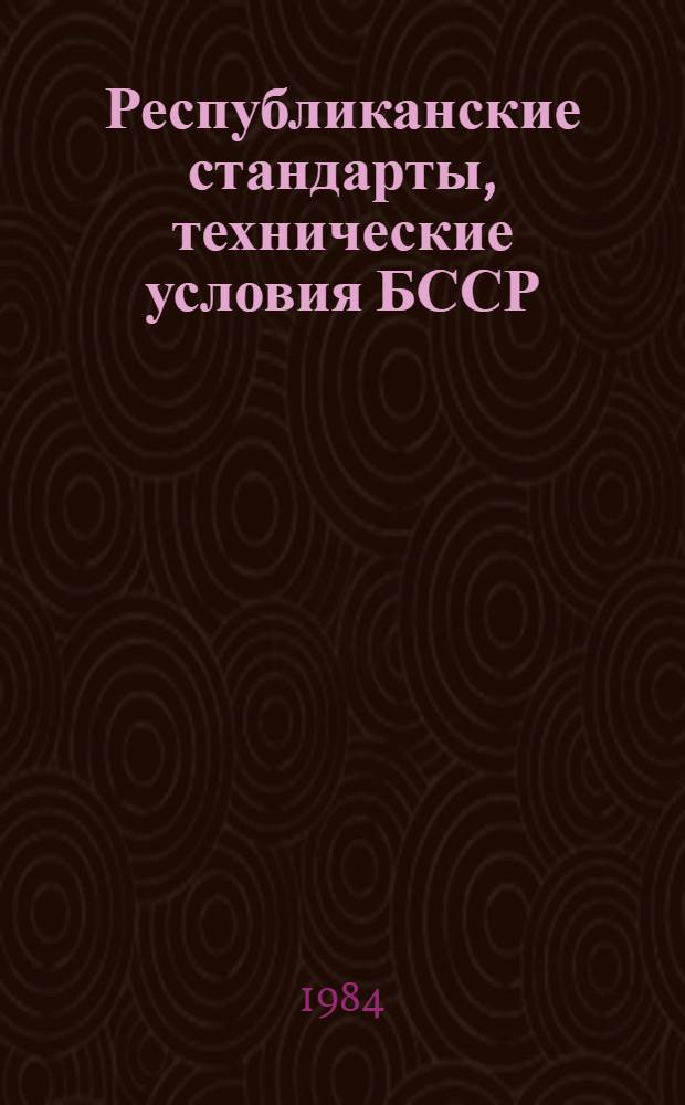 Республиканские стандарты, технические условия БССР : Указатель Изд. офиц