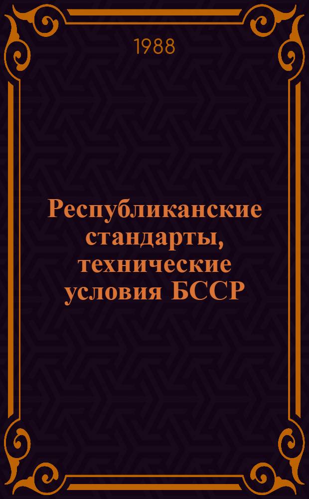 Республиканские стандарты, технические условия БССР : Указатель Изд. офиц