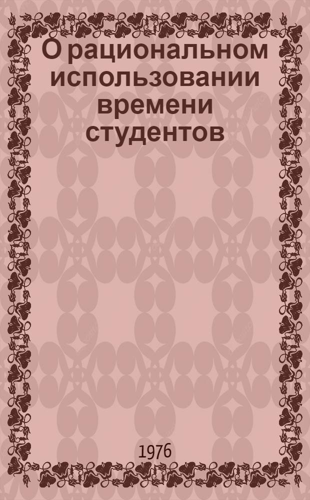 О рациональном использовании времени студентов