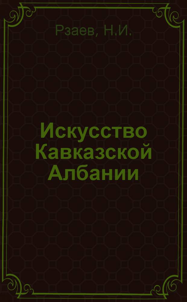 Искусство Кавказской Албании (IV в. до н. э. - VII в. н. э.)
