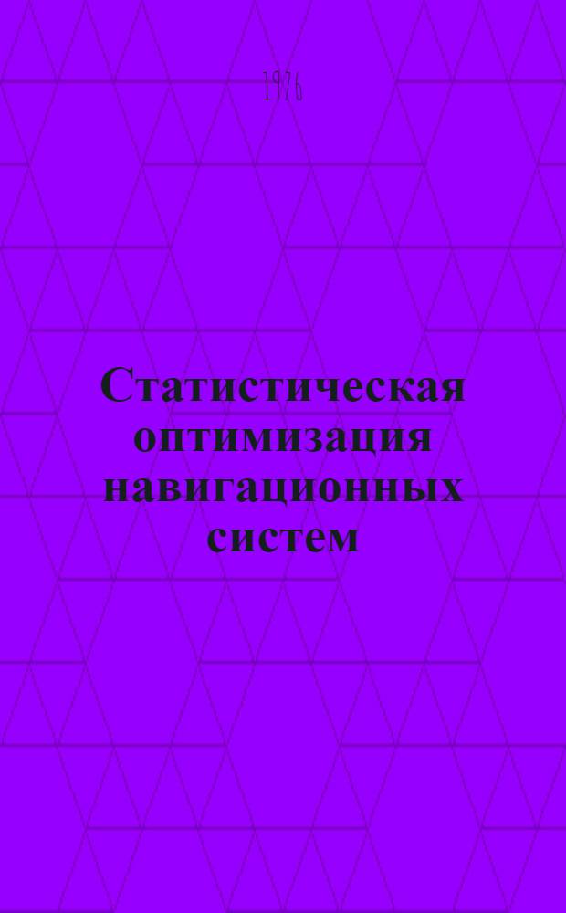 Статистическая оптимизация навигационных систем