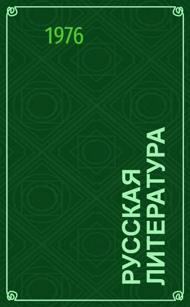 Русская литература : Хрестоматия для VII кл. каз. школы