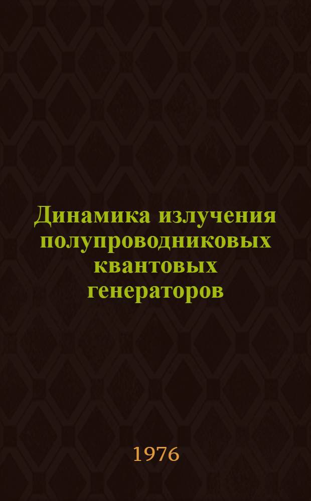Динамика излучения полупроводниковых квантовых генераторов