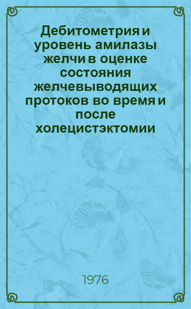 Дебитометрия и уровень амилазы желчи в оценке состояния желчевыводящих протоков во время и после холецистэктомии : Автореф. дис. на соиск. учен. степени канд. мед. наук : (14.00.27)