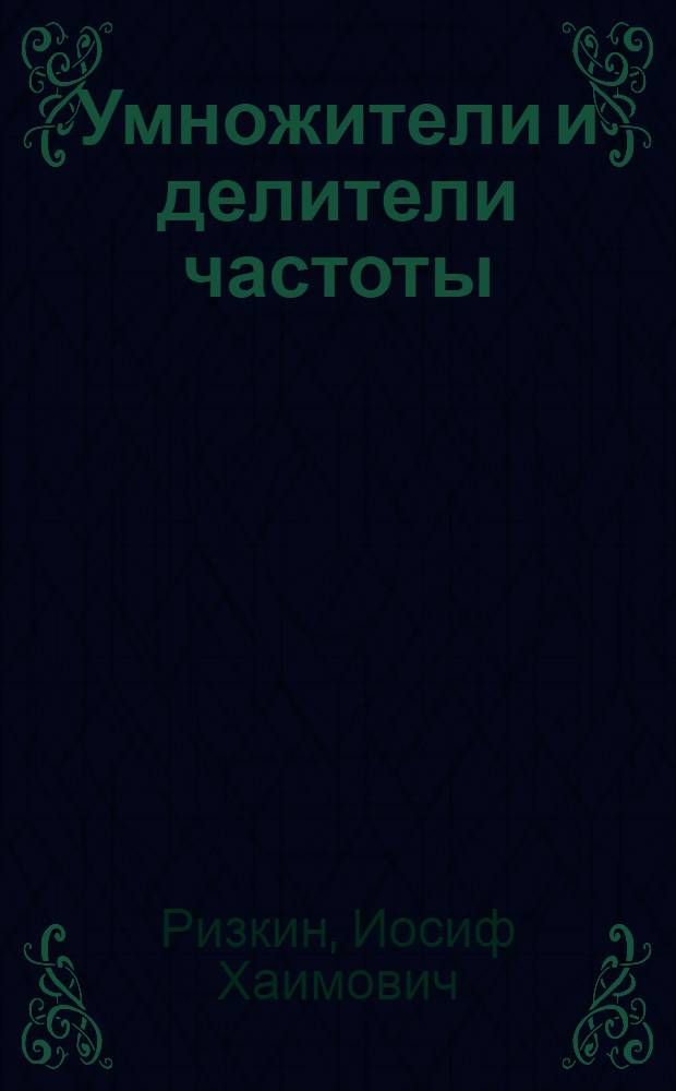 Умножители и делители частоты