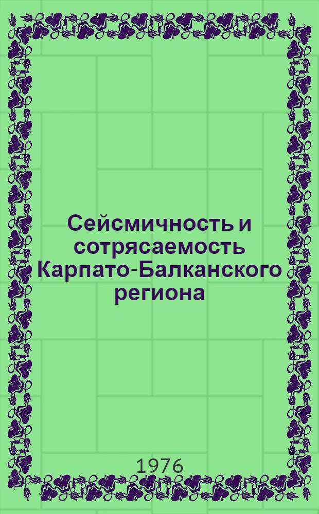 Сейсмичность и сотрясаемость Карпато-Балканского региона